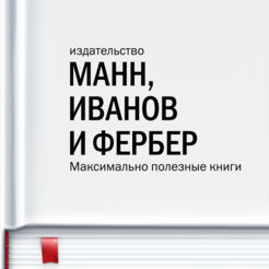 Издательство &quot;Манн, Иванов и Фербер&quot; ищет дизайнера на удаленку