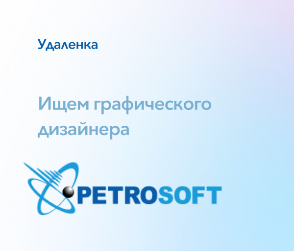 Petrosoft ищет дизайнера на диджитал