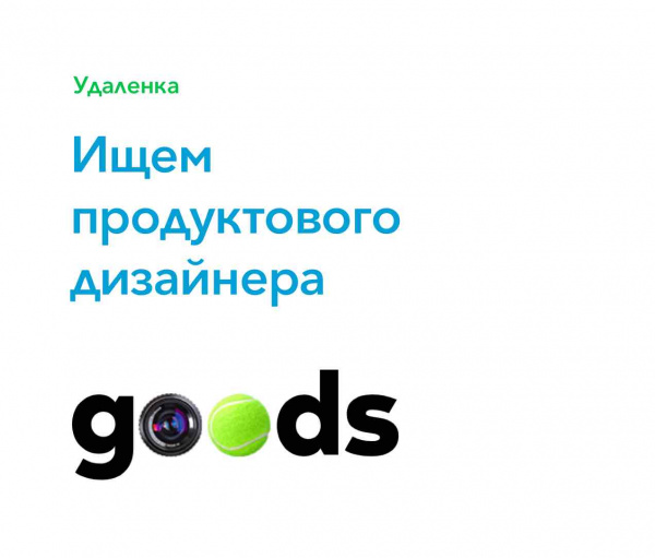 Goods.ru ищет продуктового дизайнера