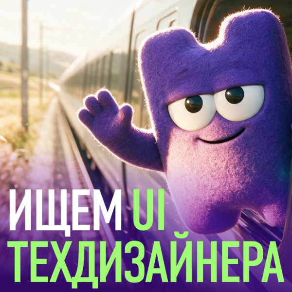 Rail Monsters ищет технического UX/UI дизайнера