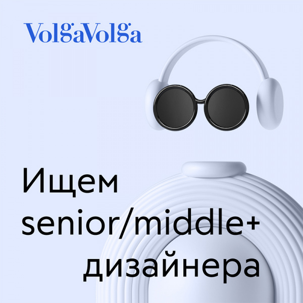 Volga Volga Brand Identity ищет в команду senior/middle+ дизайнера