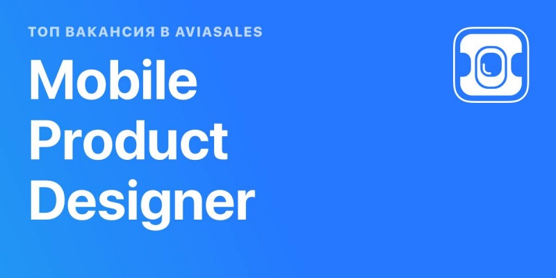 Aviasales ищет Mobile Product Designer'a