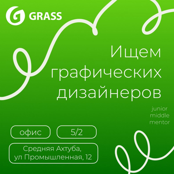 GRASS ищет графического дизайнера
