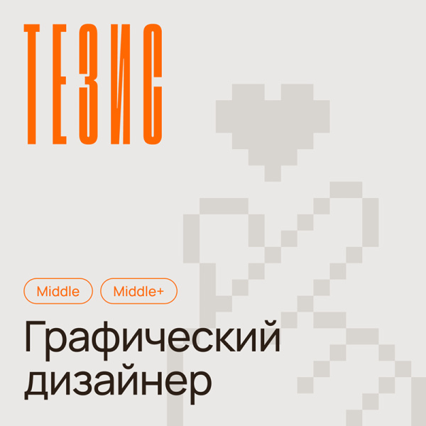 Thesis ищет графического дизайнера