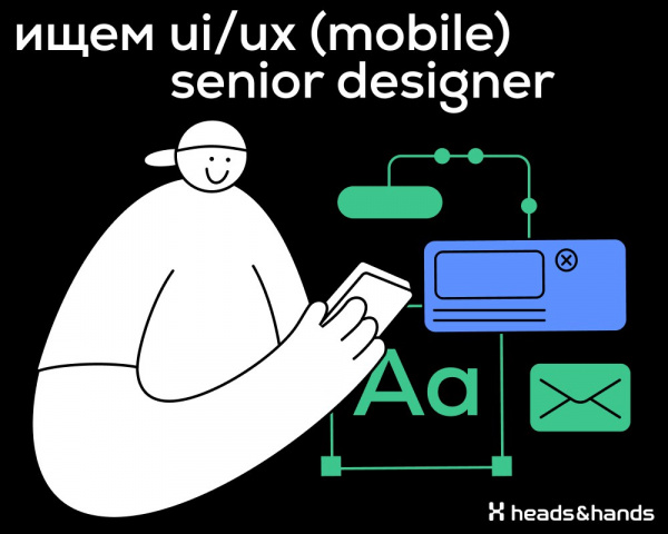 Heads and Hands ищут в команду Senior UX/UI (mobile) дизайнера