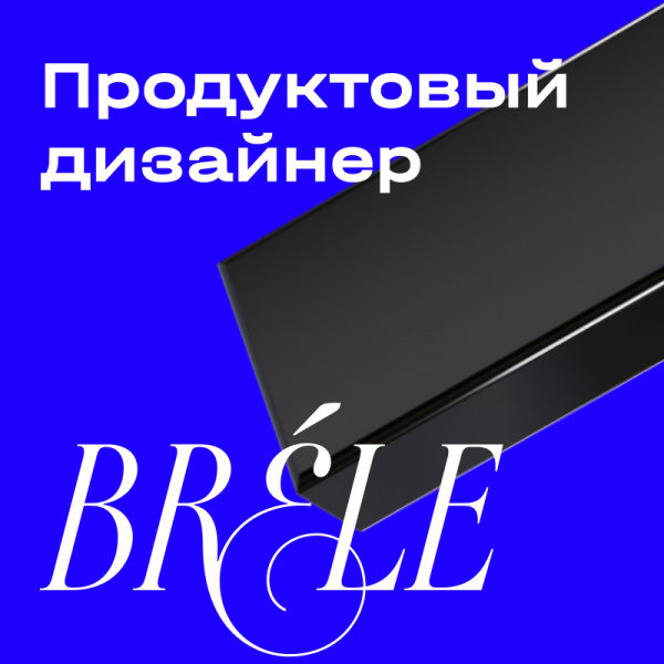 Бреле ищет в команду мидл /сеньор UX/UI дизайнера