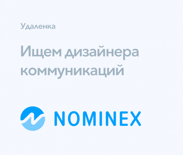Nominex ищет дизайнера коммуникаций