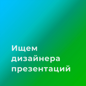 Маркетинговое агентство Белый треугольник ищет дизайнера презентаций (B2B и с digital)