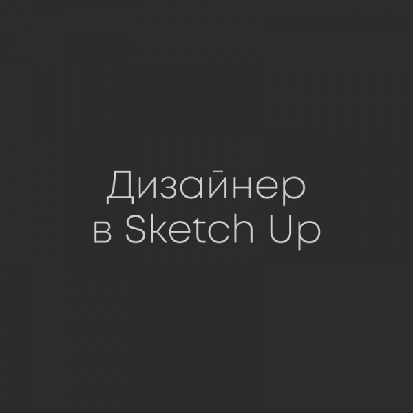 Dazzz Universe ищет дизайнера в Sketch Up