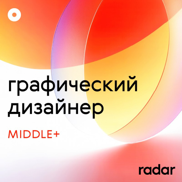 Radar ищет графического дизайнера Middle+ (упаковка СТМ)