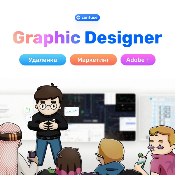 Zenfuse ищет графического дизайнера