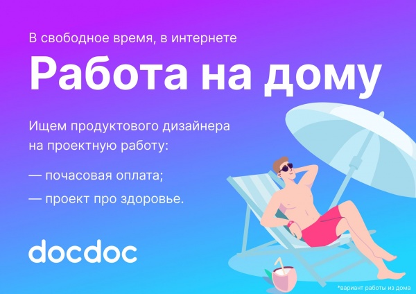 Docdoc ищет продуктового дизайнера на аутсорс