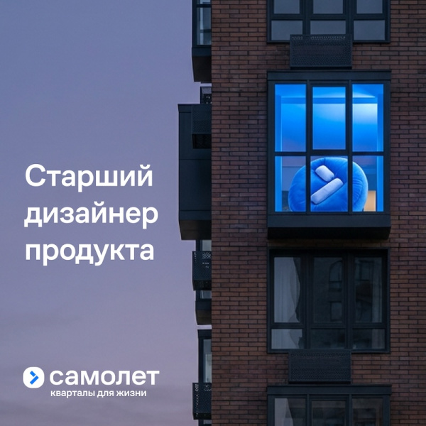 Самолет ищет старшего дизайнера продукта