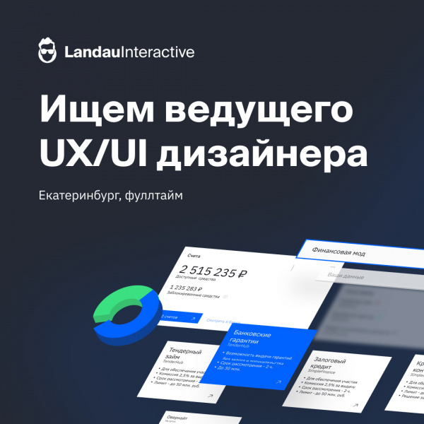 Landau Interactive ищет ведущего UI/UX дизайнера
