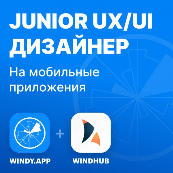 WindyApp ищет в команду продуктового дизайнера (Junior)