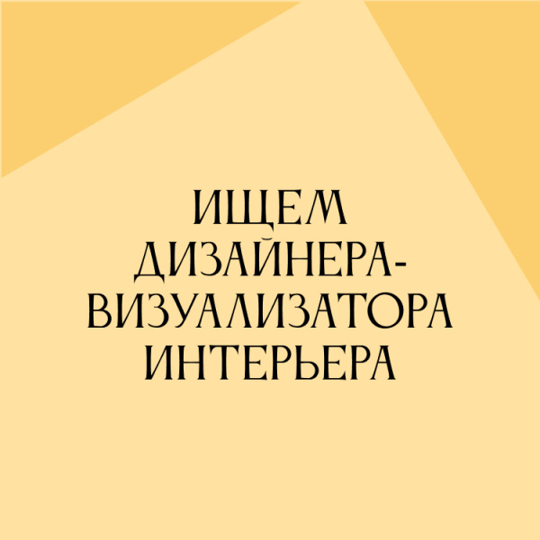 Ищем дизайнера интерьера (визуализатора)