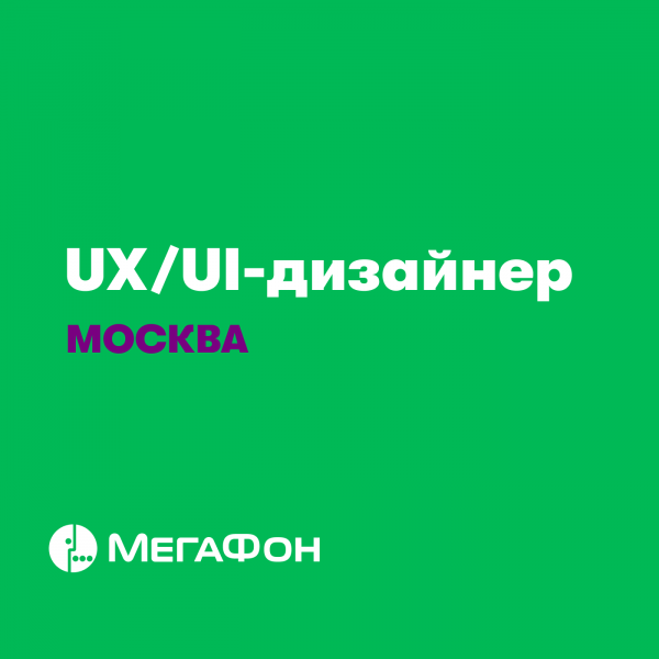МегаФон ищет middle или senior UX/UI дизайнера