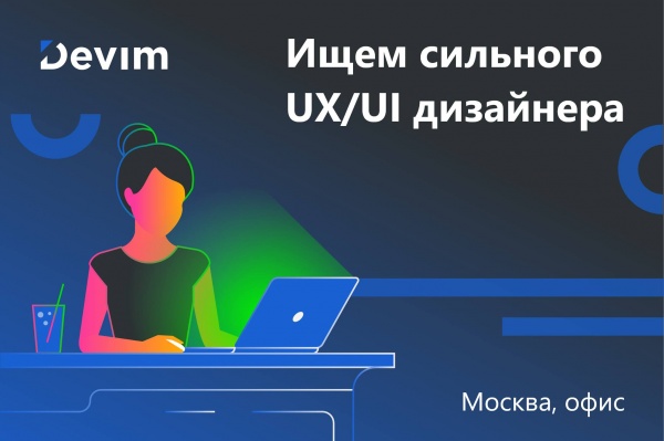 Devim ищет UIUX-дизайнера от 120 тр