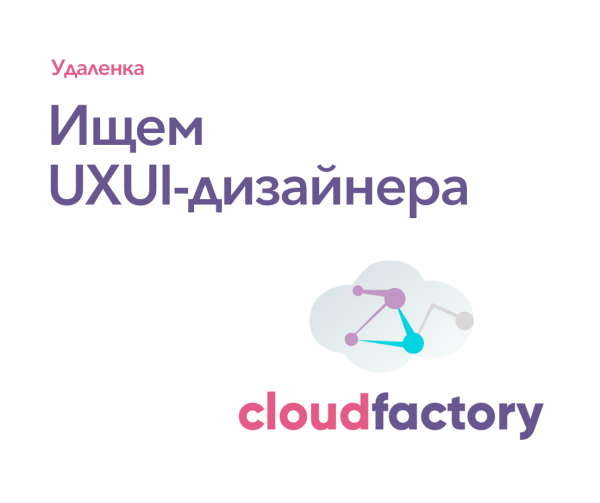 Cloud Factory ищет UXUI-дизайнера