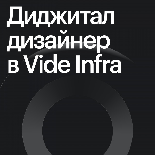 Vide Infra ищет дизайнера 3D-графики / моушн-дизайнер (cg generalist)