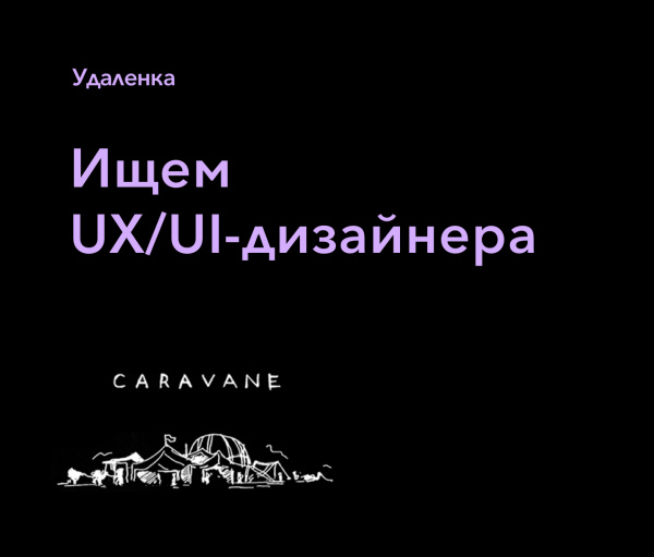 Сaravane ищет UX/UI-дизайнера