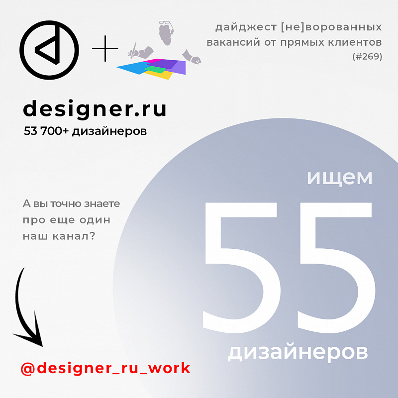 Дайджест #269 дизайн-вакансий в Telegram-канале @designer_ru