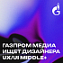 Газпром Медиа ищет UX/UI meddle+ дизайнера