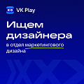 VK Play ищет маркетингового дизайнера (Middle)