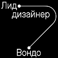Вондо ищет лид-дизайнера