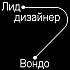 Вондо ищет лид-дизайнера