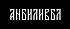 АНБИЛИВБЛ ищет графического дизайнера