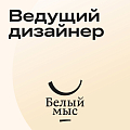 Винный город "Белый мыс" ищет ведущего дизайнера