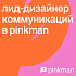 Дизайн-студия pinkman ищет лида-дизайнера коммуникаций