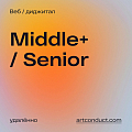 Art Conduct ищет веб- / диджитал-дизайнера [Middle+ / Senior]