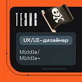 Thesis ищет UX/UI-дизайнера в команду (middle, middle+)