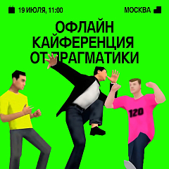 Москва, 19 июля 2026. Дизайн-студия Pragmatica проведет второй сезон «Кайференции» — однодневного офлайн-события для дизайнеров и диджитал-специалистов. Мероприятие пройдет 19 июля с 11:00 до 23:00 в лофте на Ленинской Слободе (Москва). Год назад первая «Кайфе...