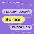 Мaslov:agency в поисках Графического дизайнера (Senior)