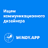 WinndyApp ищет коммуникационного дизайнера