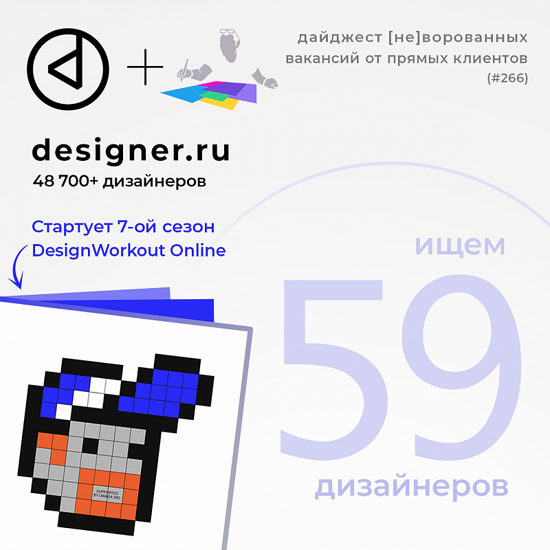 Дайджест #266 дизайн-вакансий в Telegram-канале @designer_ru