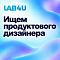 Lab4U ищет продуктового UX/UI дизайнера