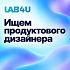 Lab4U ищет продуктового UX/UI дизайнера