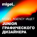 Migel Agency ищет графического дизайнера (Junior)