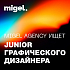 Migel Agency ищет графического дизайнера (Junior)