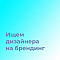 Y&G ищет дизайнера на фриланс (лого и брендбук)