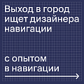 Выход в город ищет графического дизайнера навигации