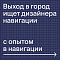 Выход в город ищет графического дизайнера навигации