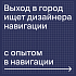 Выход в город ищет графического дизайнера навигации