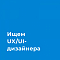 Мобильное приложение медицинской тематики ищет UI/UX дизайнера