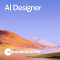 12 Космонавтов ищет дизайнера, который уверенно работает с нейросетями