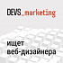 DEVS-marketing ищет web-дизайнера